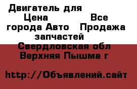 Двигатель для Ford HWDA › Цена ­ 50 000 - Все города Авто » Продажа запчастей   . Свердловская обл.,Верхняя Пышма г.